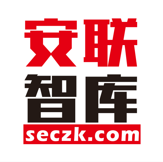 安联智库seczk.com--做最好网安新媒体！