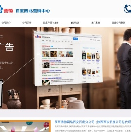 西安百度推广公司_西安百度分公司_西安百度代理商-陕西博德网络