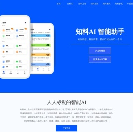 知料AI-基于大模型的智能AI助理