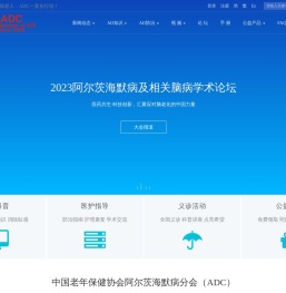 ADC中国老年保健协会阿尔茨海默病分会