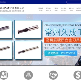 硬质合金铣刀厂家-硬质合金钻头厂家-非标定制刀具-常州久成工具有限公司