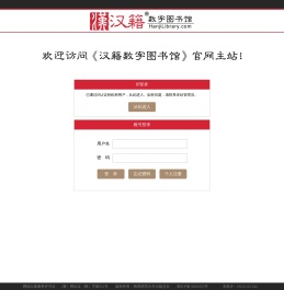 登录《汉籍数字图书馆》V2.0