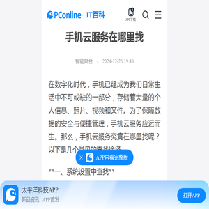 手机云服务在哪里找-太平洋IT百科手机版