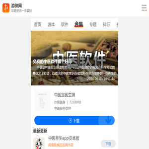 免费的中医软件哪个好用-免费的中医软件推荐下载-免费的中医软件有哪些-游侠手游