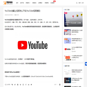 YouTube油管上视频怎么下载(YouTube视频提取) | 零壹电商