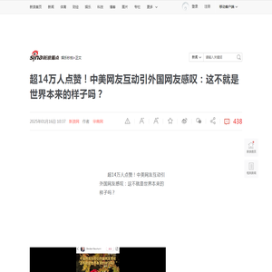 超14万人点赞！中美网友互动引外国网友感叹：这不就是世界本来的样子吗？_新浪新闻