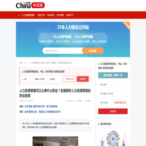 人力资源管理可以从事什么职业？全面解析人力资源领域的职业发展