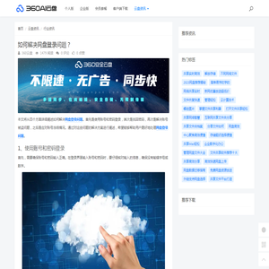 如何解决网盘登录问题？ - 360AI云盘