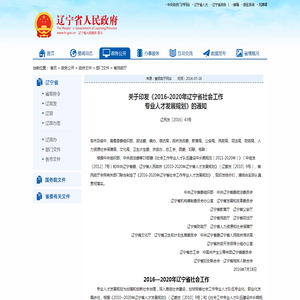 关于印发《2016-2020年辽宁省社会工作专业人才发展规划》的通知