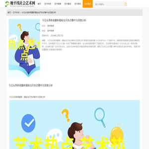 今日头条新闻最新揭秘当天热点事件与深度分析 - 地平线社会艺术网