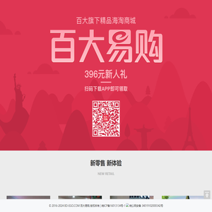 百大易购-百大旗下精品海淘APP_100%正品