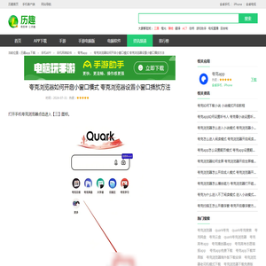 夸克浏览器如何开启小窗口模式 夸克浏览器设置小窗口播放方法_历趣