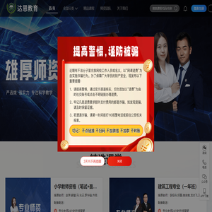 达恩教育网校 热门资格证书培训 成人学历提升 工程师职称评审