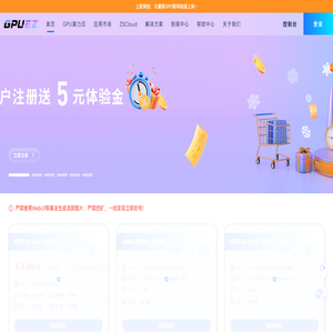 GPUEZ智算云 | 弹性、好用、省钱。租GPU就上ZSCloud