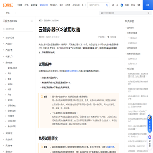 ECS试用攻略-阿里云帮助中心