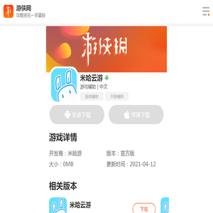 米哈云游下载-米哈云游最新版下载-米哈云游官方版下载-游侠手游