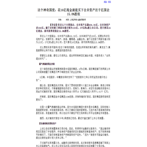 这个神奇国度：花16亿现金就能买下合并资产近千亿国企15.8%股权 打印页面 - 红色文化网