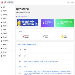 内蒙古科技大学研究生招生信息网-研招网
