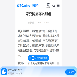 夸克网盘怎么加群-太平洋IT百科手机版