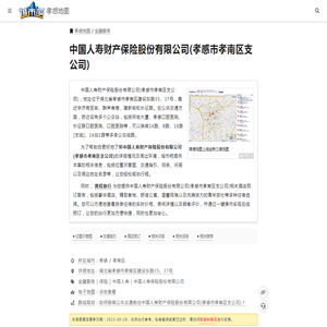 【中国人寿财产保险股份有限公司(孝感市孝南区支公司)】地址详情,位置示意图,地图位置,交通指引,周边酒店-孝感金融服务-孝感地图