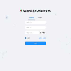 众彩啄木鸟食品安全信息管理系统