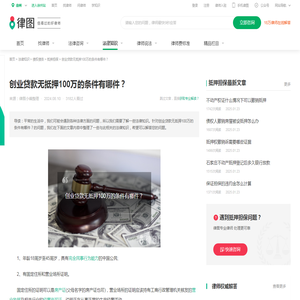 创业贷款无抵押100万的条件有哪件？-法律知识｜律图