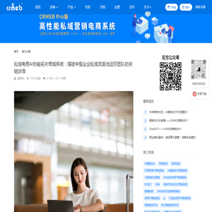 私域电商AI智能名片商城系统：搭建中型企业私域流量池运营团队的关键步骤 - 河南众邦计算机科技有限公司