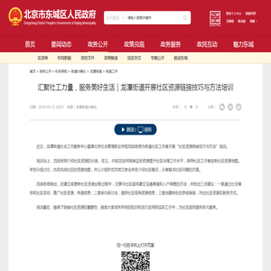 汇聚社工力量，服务美好生活｜龙潭街道开展社区资源链接技巧与方法培训_街道工作_北京市东城区人民政府网站