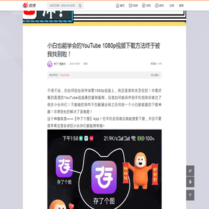 小白也能学会的YouTube 1080p视频下载方法终于被我找到啦！