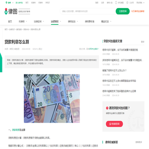 贷款利息怎么算-法律知识｜律图