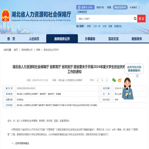 湖北省人力资源和社会保障厅 省教育厅 省财政厅 团省委关于开展2024年度大学生创业扶持项目申报工作的通知-湖北省人力资源和社会保障厅