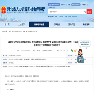 湖北省人力资源和社会保障厅 湖北省教育厅 中国共产主义青年团湖北省委员会关于开展2023年度大学生创业扶持项目申报工作的通知-湖北省人力资源和社会保障厅