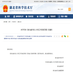 关于印发《湖北省科技人才贷工作实施方案》的通知--湖北省科学技术厅