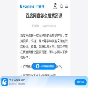 百度网盘怎么搜索资源-太平洋IT百科手机版