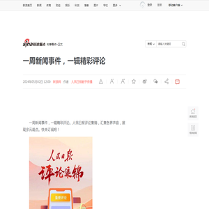 一周新闻事件，一辑精彩评论|人民日报评论_新浪新闻