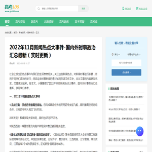 2022年11月新闻热点大事件-国内外时事政治汇总最新（实时更新）-高考100