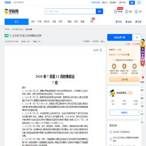 2020年7月至12月时事政治归纳-学科网