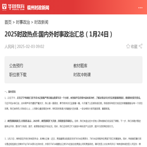 2025时政热点:国内外时事政治汇总（1月24日）_华图教育