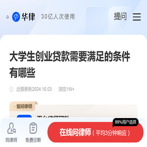 大学生创业贷款需要满足的条件有哪些-毕业生服务|华律办事直通车