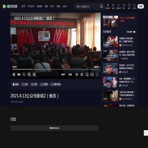 2021.4.13公众号新闻2（修改）_高清1080P在线观看平台_腾讯视频