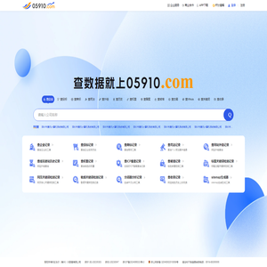 05910查询网|企业工商信息查询_查企业_查投标_查风险_查网站就上05910！