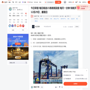 今日早报 每日精选15条新闻简报 每天一分钟 知晓天下事 12月29日，星期日_今日新闻简报15条-CSDN博客