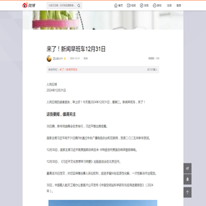 来了！新闻早班车12月31日
