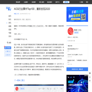 ACG行业事件Top100，重新发现2020-36氪