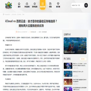 iCloud vs 百度云盘：谁才是你的最佳云存储选择？揭秘两大云服务的优劣势 - 昆明鱼豆网