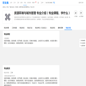 资源环境与城市管理专业介绍（专业课程、学什么） - 职友集