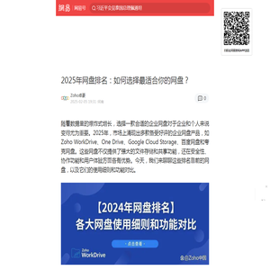 2025年网盘排名：如何选择最适合你的网盘？|zoho|云存储|企业版|知名企业|谷歌_手机网易网