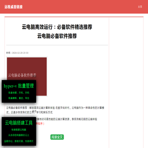 云电脑必备软件推荐 云电脑高效运行：必备软件精选推荐|零九网络科技