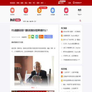 什么是国际资源？国际资源的分配原则是什么？-和讯网