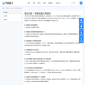常见问答 – 苹果恢复大师官网